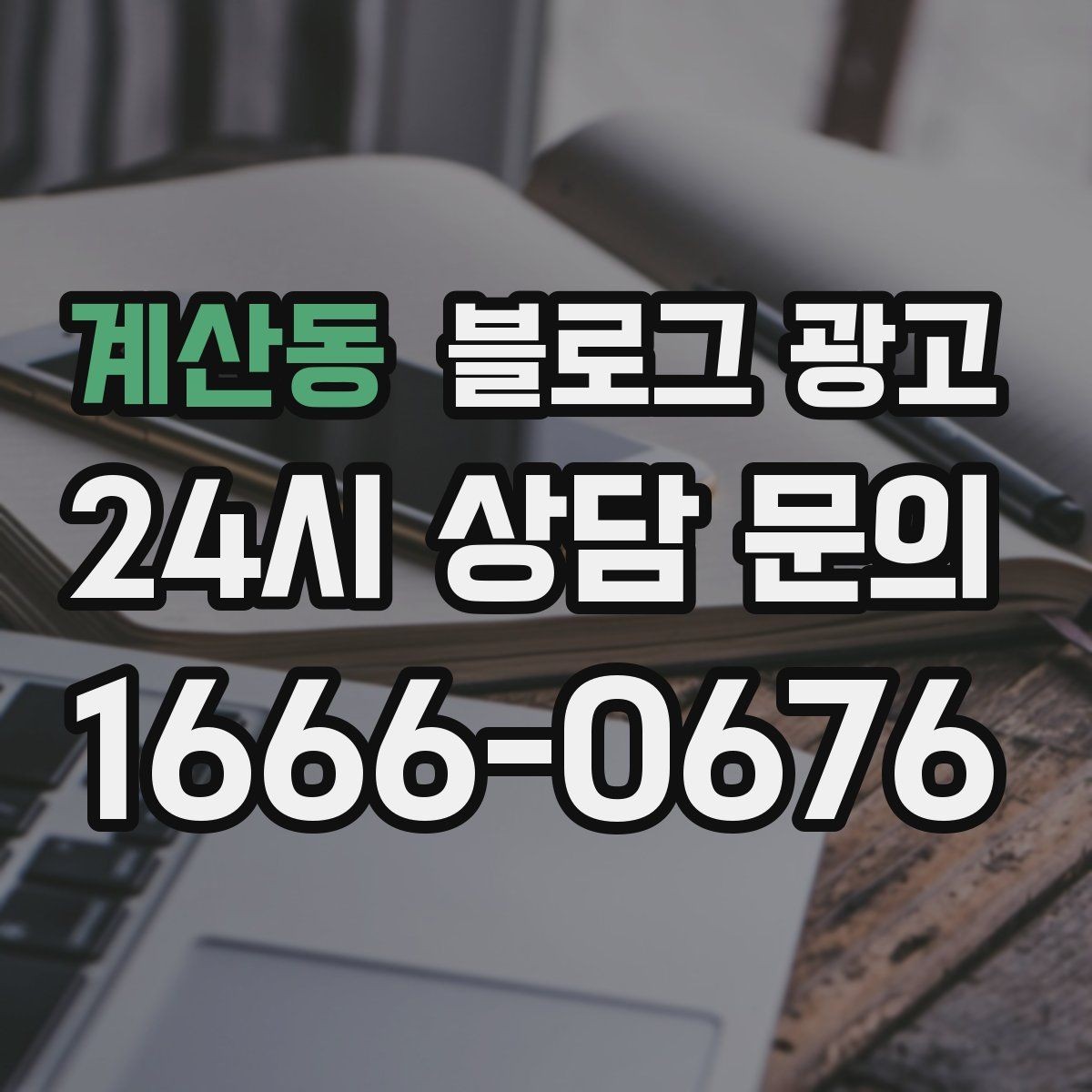 계산동 블로그 광고 글 길이와 문단 길이를 조절하는 기준