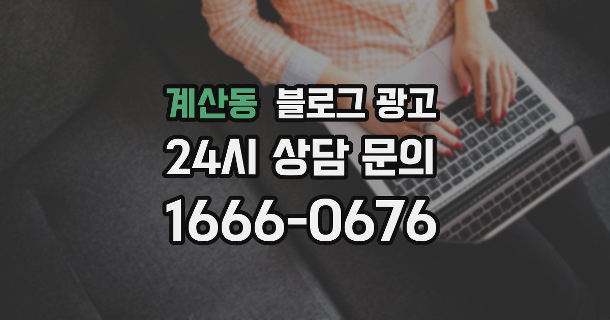 계산동 블로그 광고