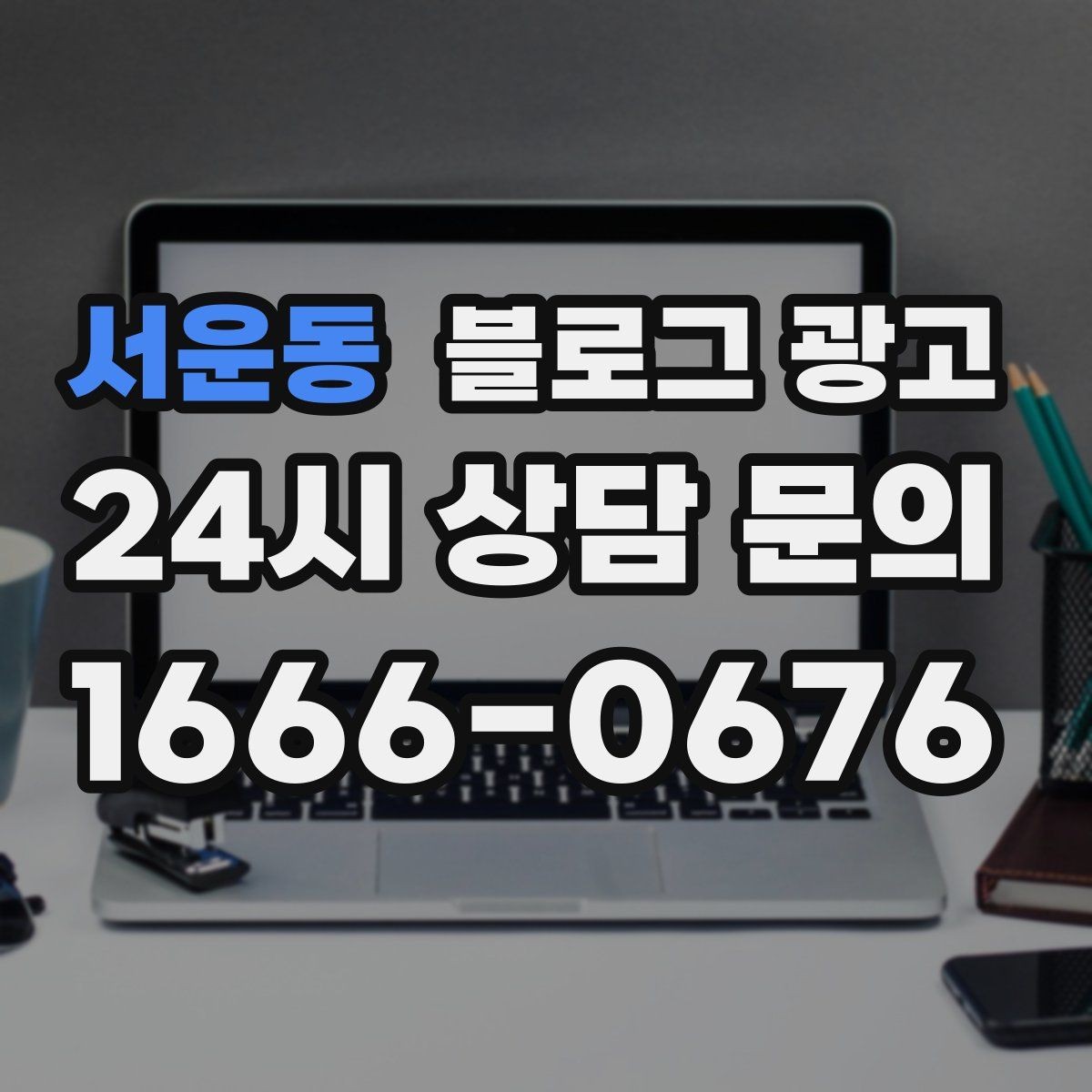 서운동 블로그 광고 바쁜 시즌에도 놓치지 않을 최소 운영 가이드