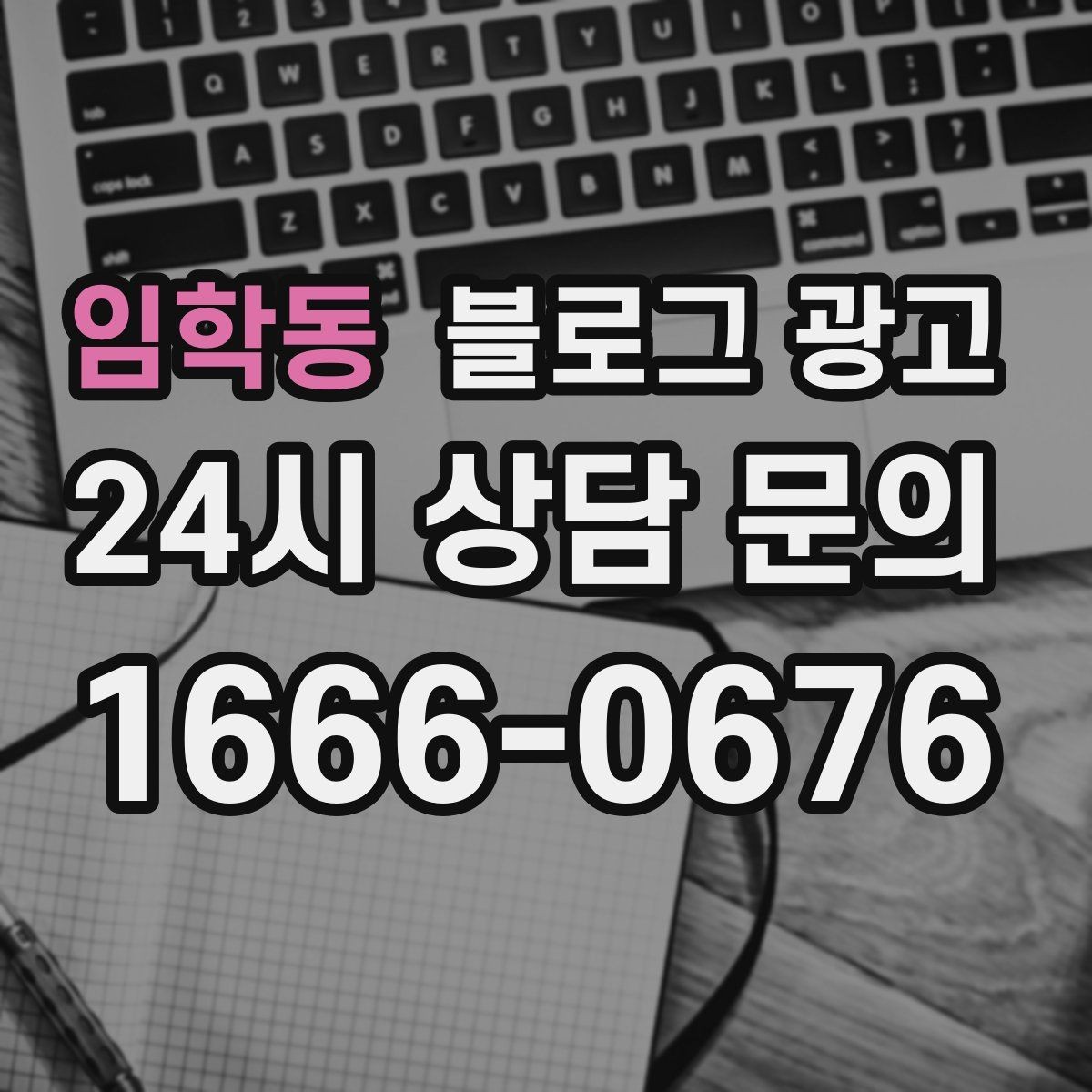 임학동 블로그 광고 내부 운영 담당자를 교육하는 체크리스트 만들기