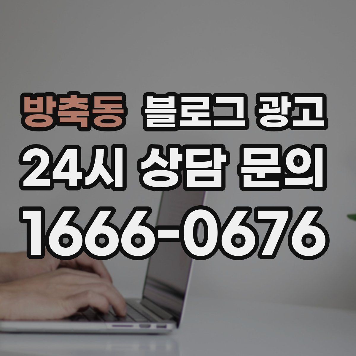 방축동 블로그 광고 키워드 억지 반복 없이 자연스럽게 넣는 법
