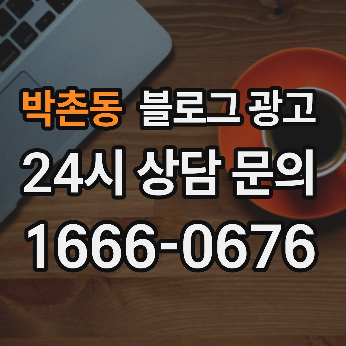 박촌동 블로그 광고 직원과 함께 성장하는 가게의 기록 남기기