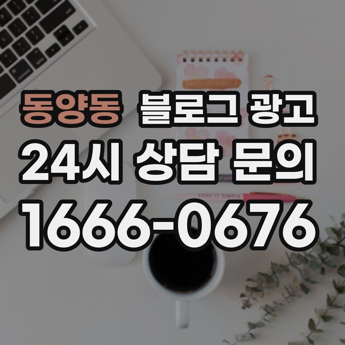 동양동 블로그 광고 반려동물 동반 가능한 매장을 알리는 포인트
