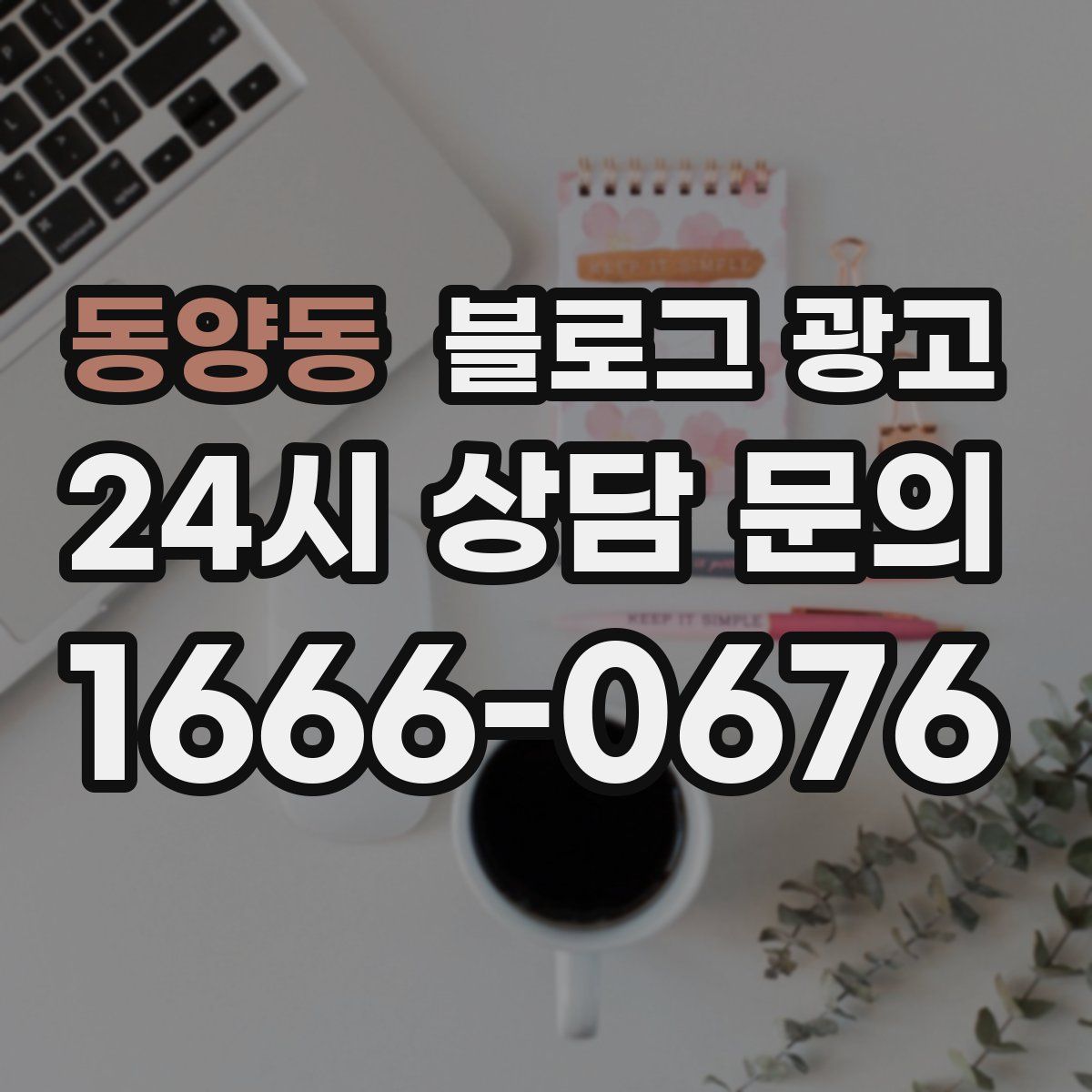 동양동 블로그 광고
