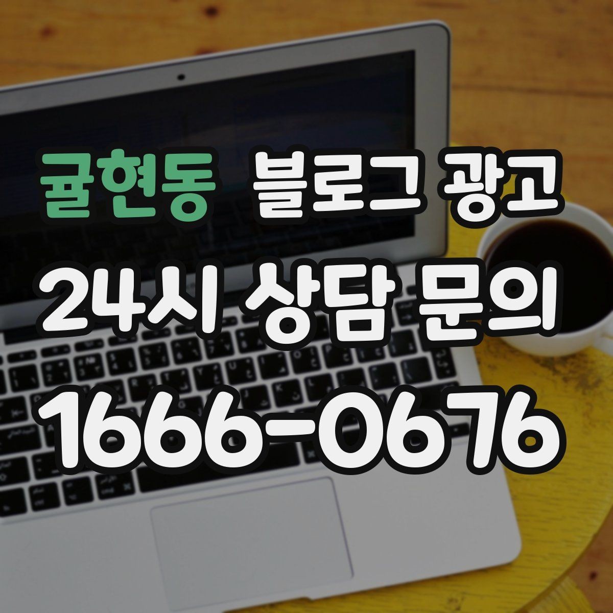 귤현동 블로그 광고 사진 아래 캡션 한 줄로 클릭을 문의로 바꾸는 법