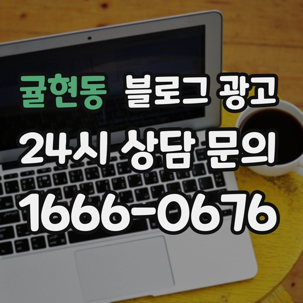 귤현동 블로그 광고