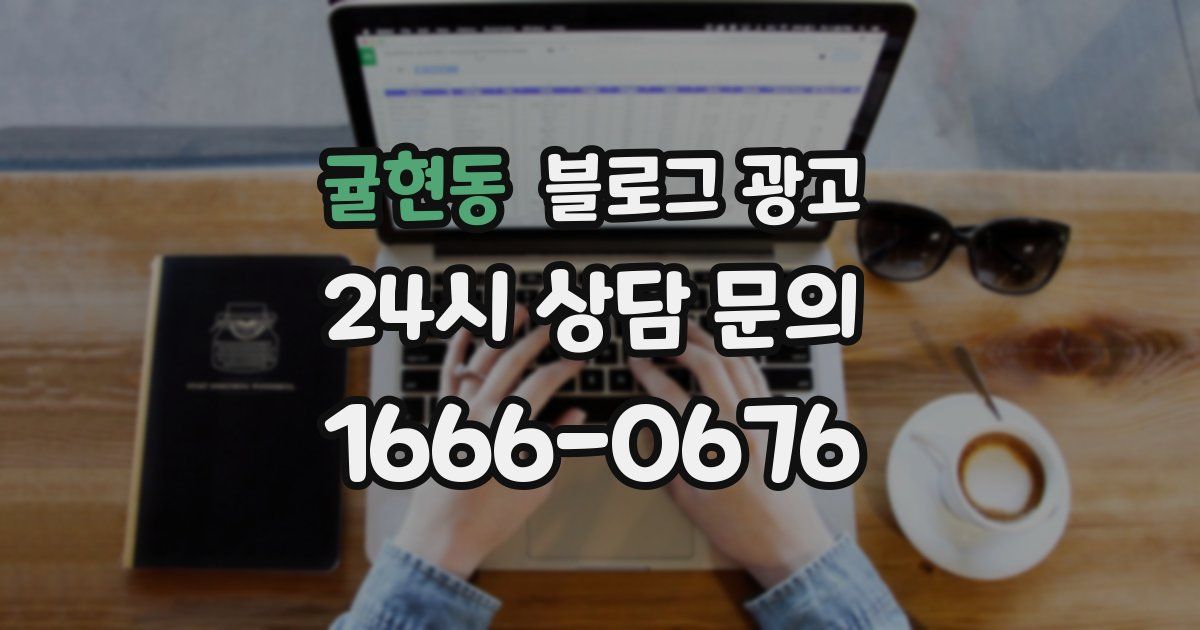 귤현동 블로그 광고