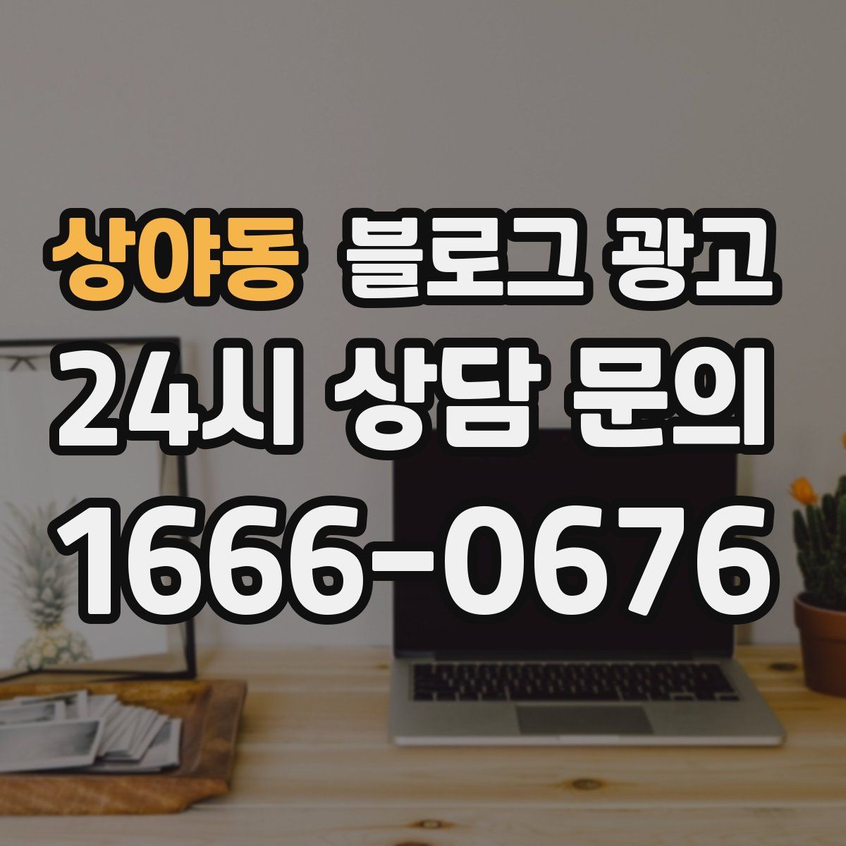 상야동 블로그 광고