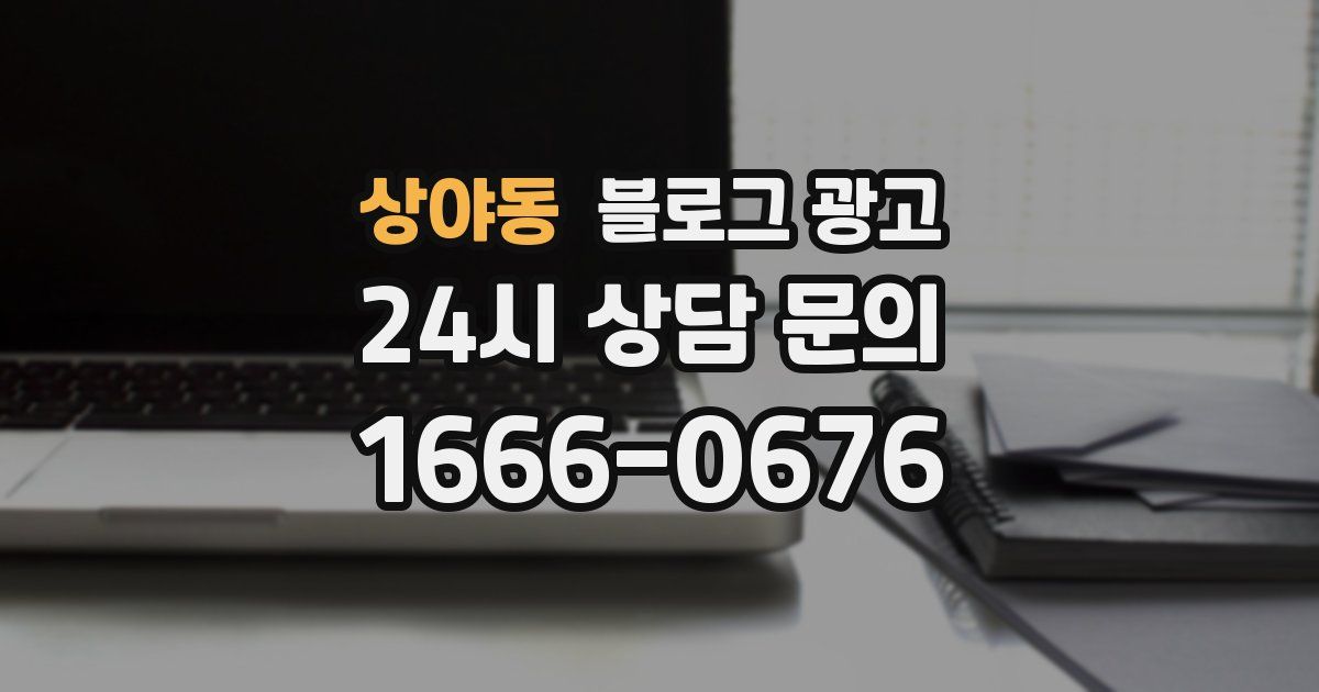 상야동 블로그 광고