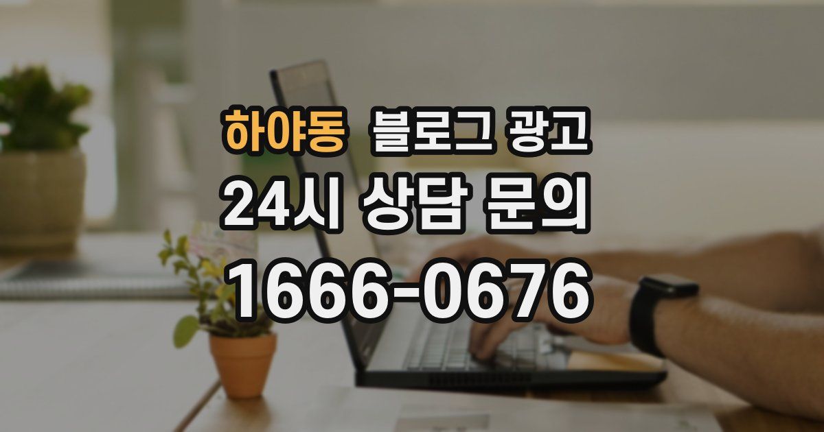 하야동 블로그 광고