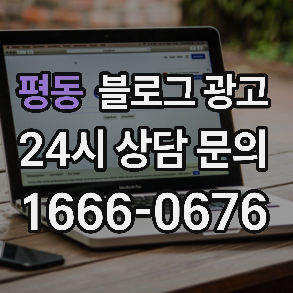 평동 블로그 광고