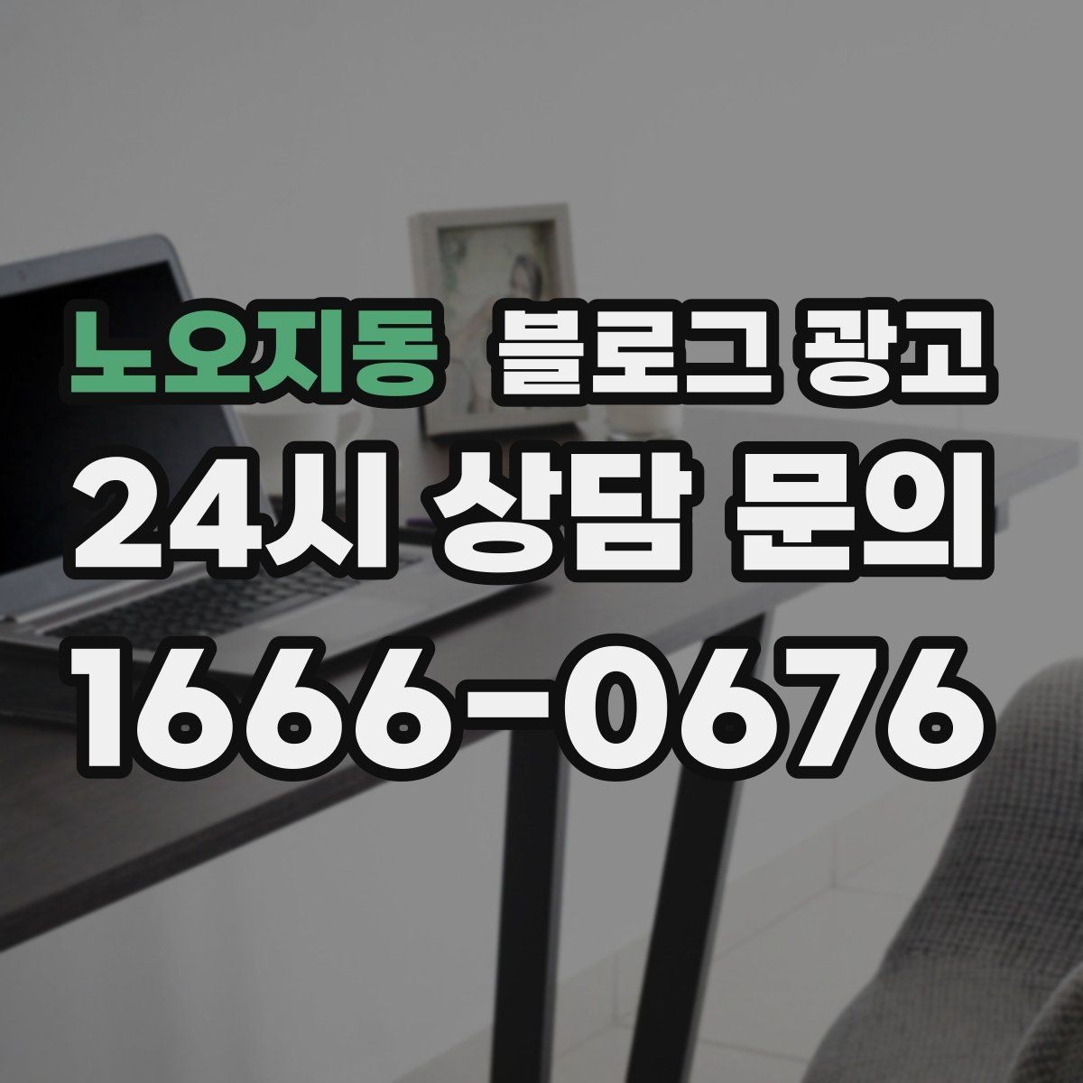노오지동 블로그 광고 바쁠수록 더 필요해지는 온라인 안내 창구