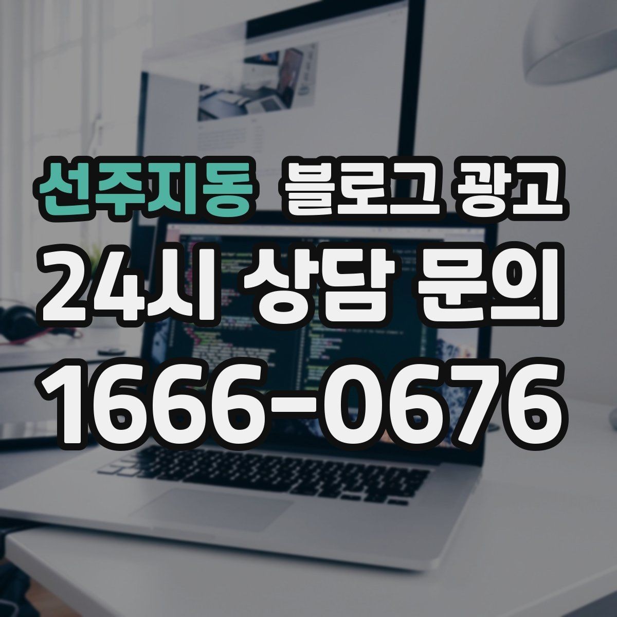 선주지동 블로그 광고 점심 저녁 다른 고객층을 나눠 공략하기