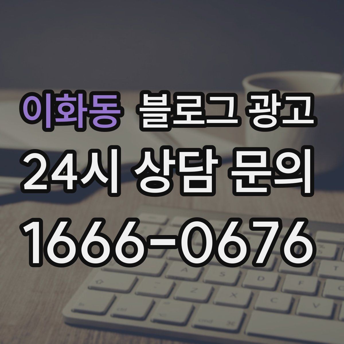 이화동 블로그 광고 상담 시간과 응답 시간을 솔직하게 알리는 글