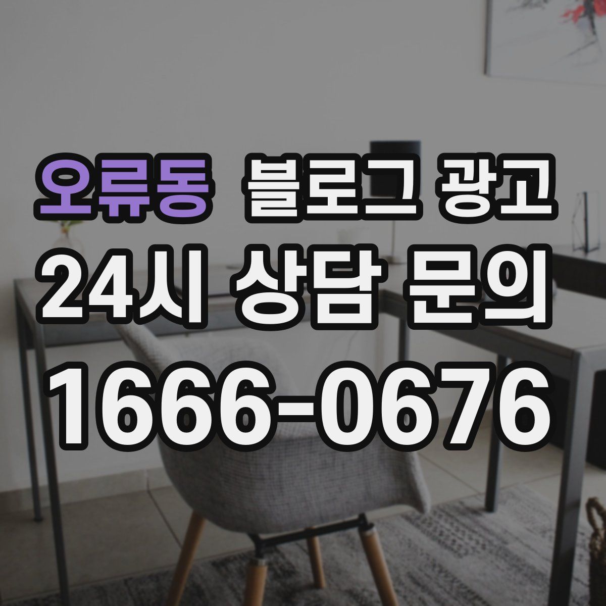 오류동 블로그 광고