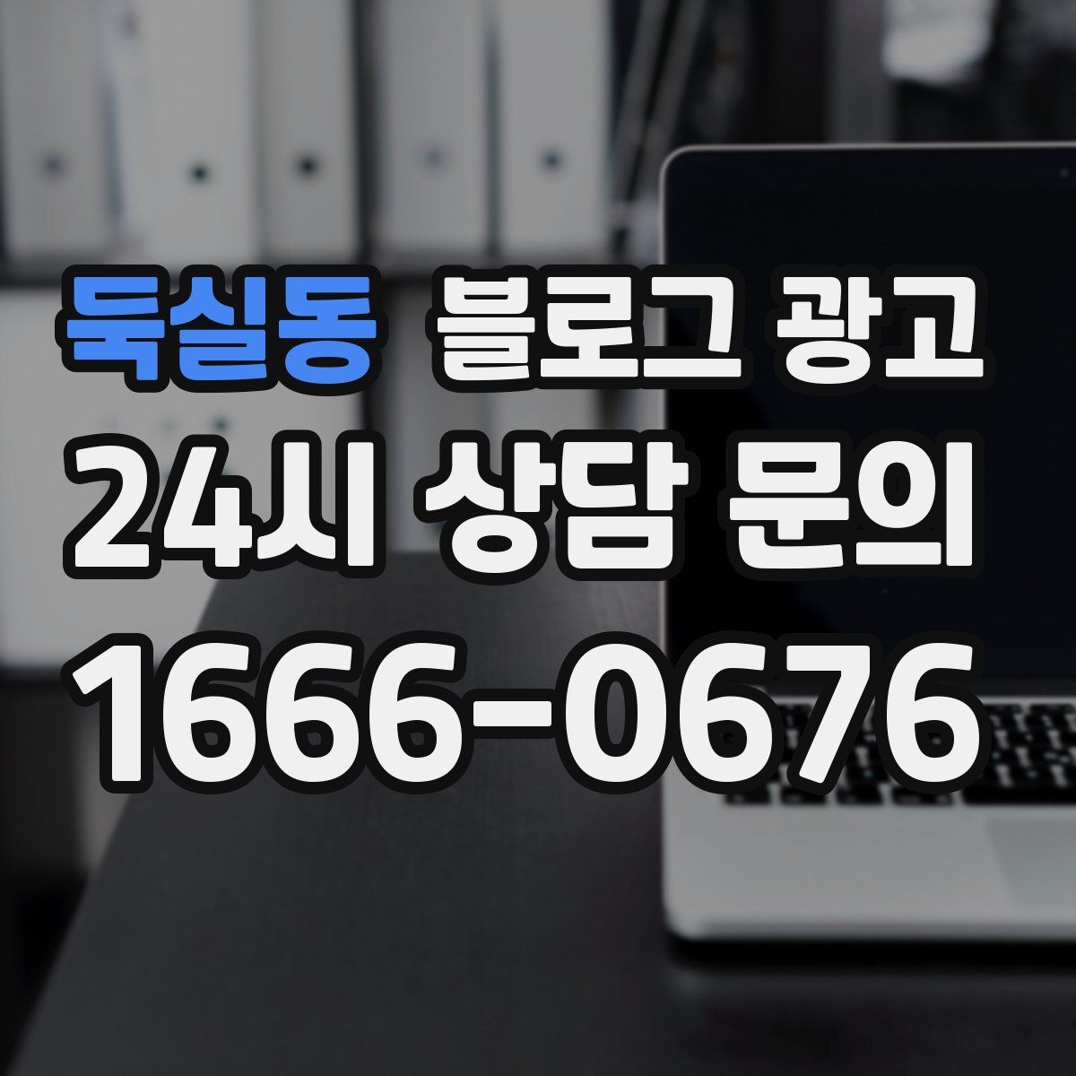 둑실동 블로그 광고
