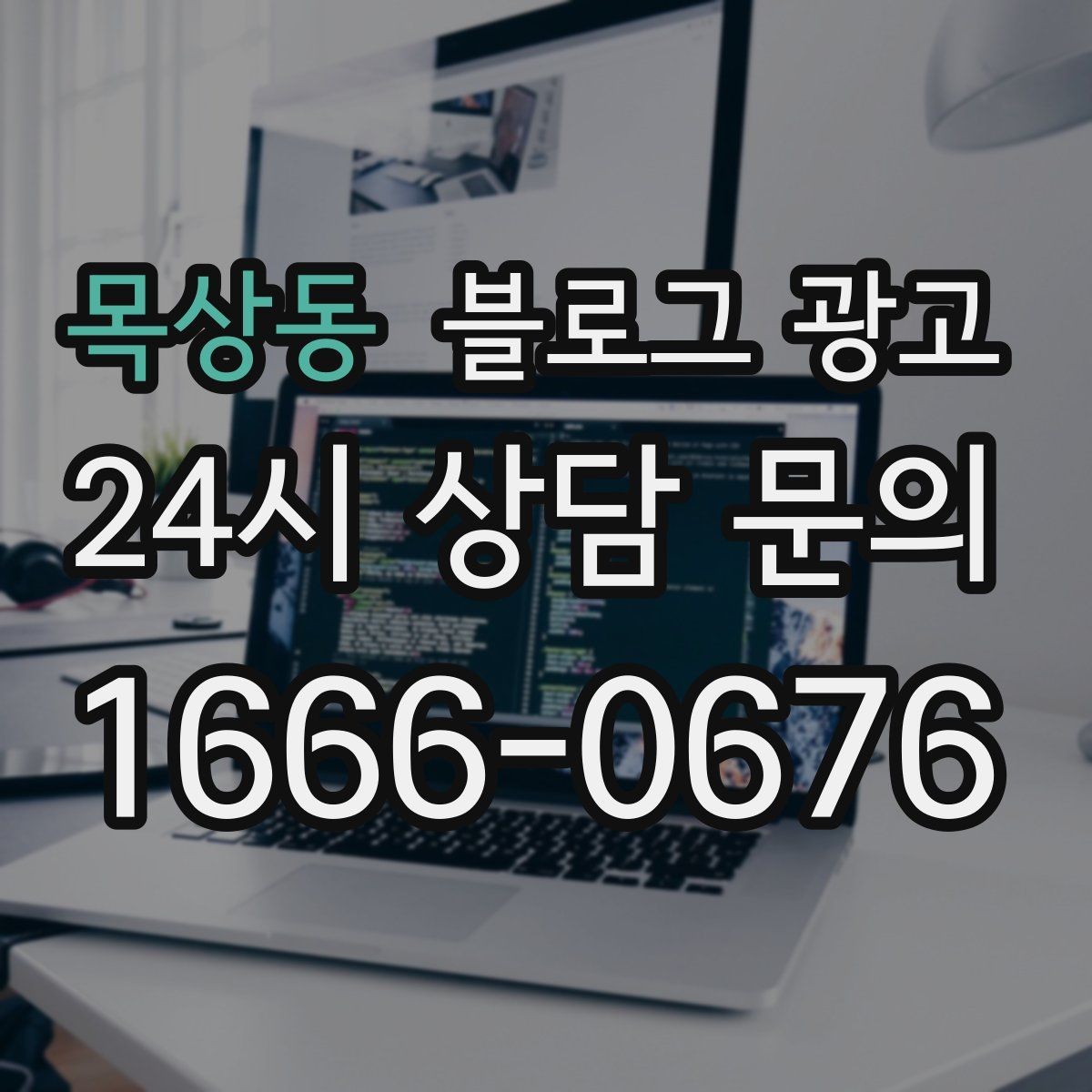 목상동 블로그 광고 화려하지 않아도 묵직한 신뢰를 주는 제목
