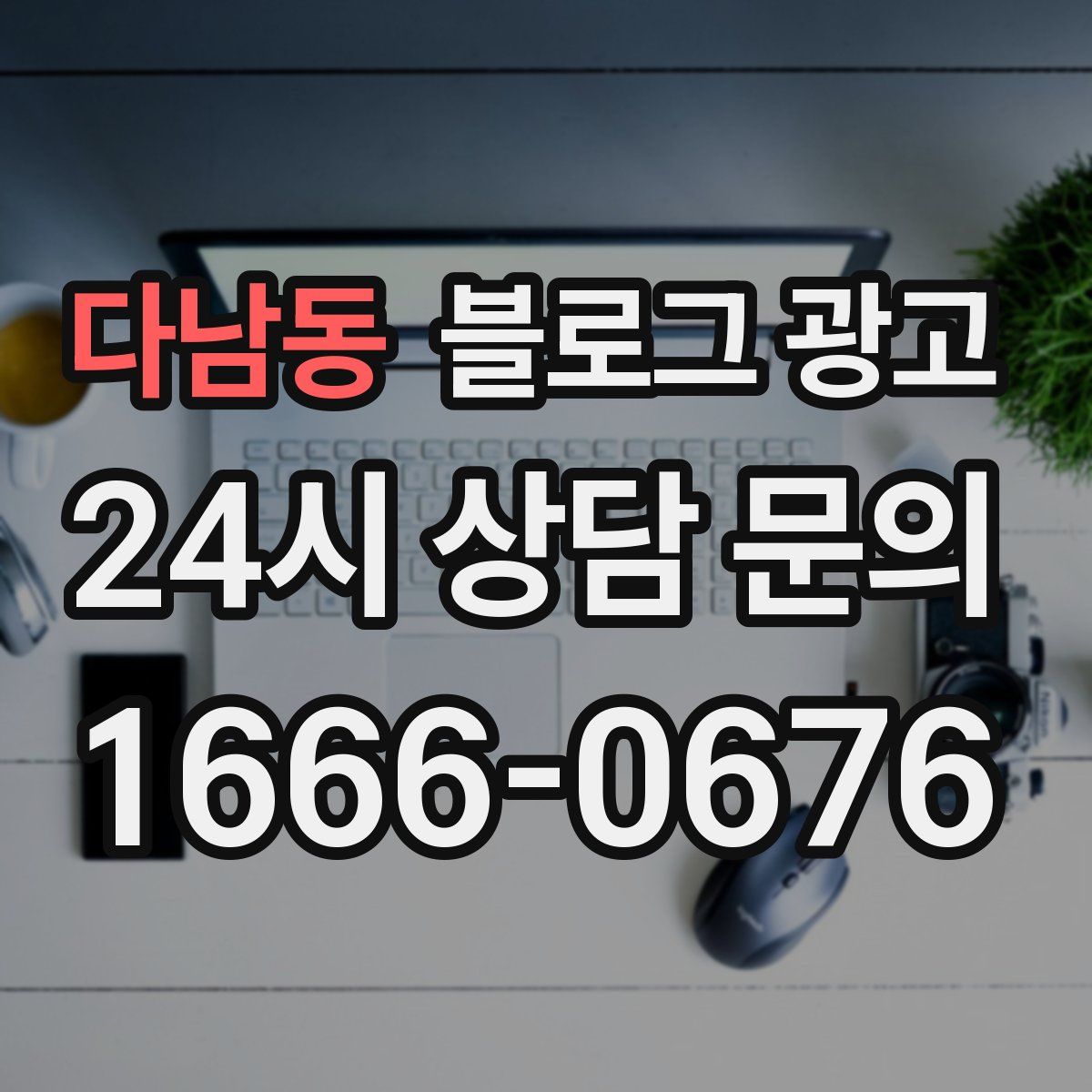 다남동 블로그 광고