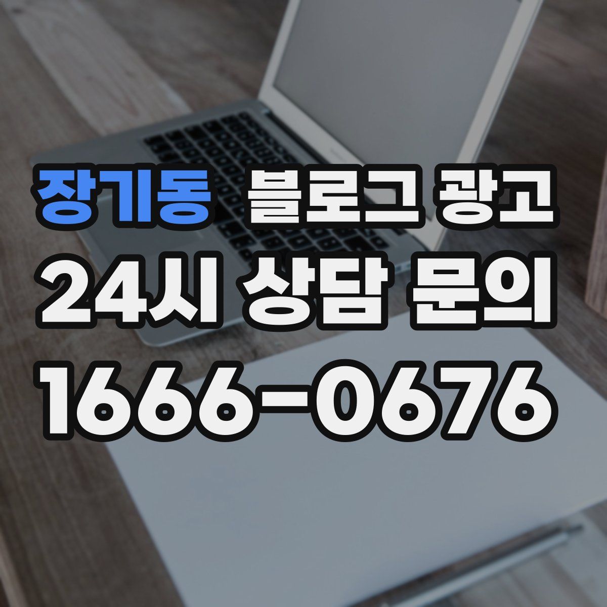 장기동 블로그 광고