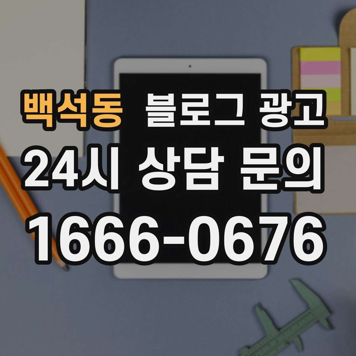 백석동 블로그 광고 회사 단체 계약과 제휴를 제안하는 글쓰기