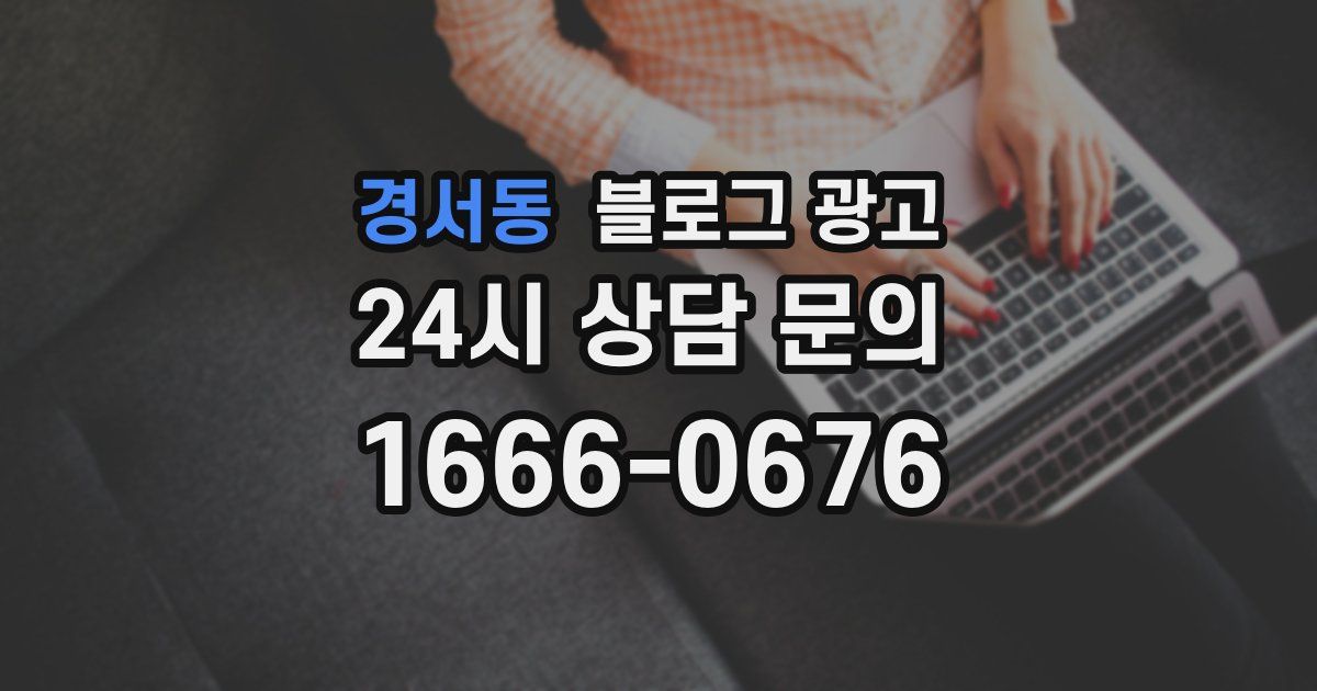 경서동 블로그 광고