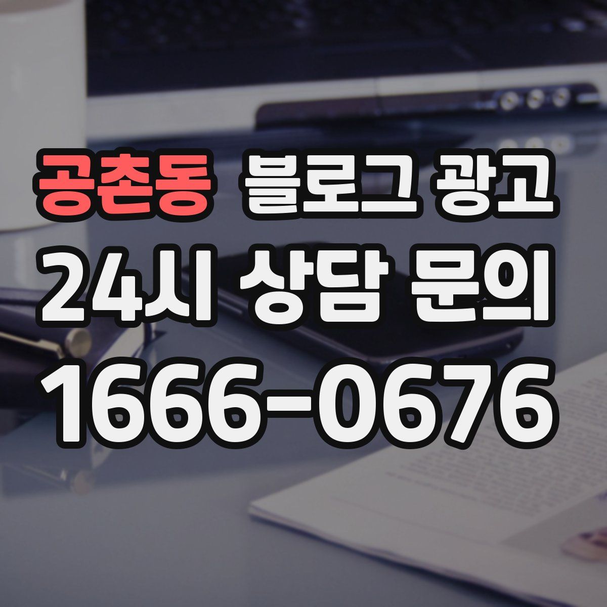 공촌동 블로그 광고