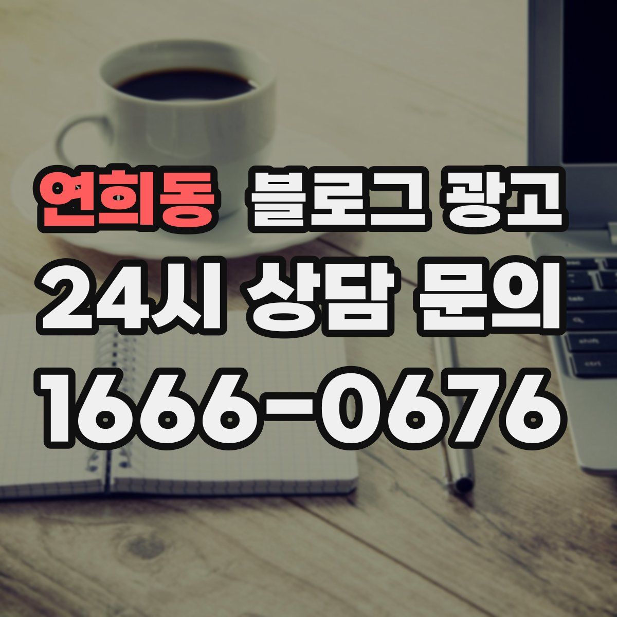 연희동 블로그 광고