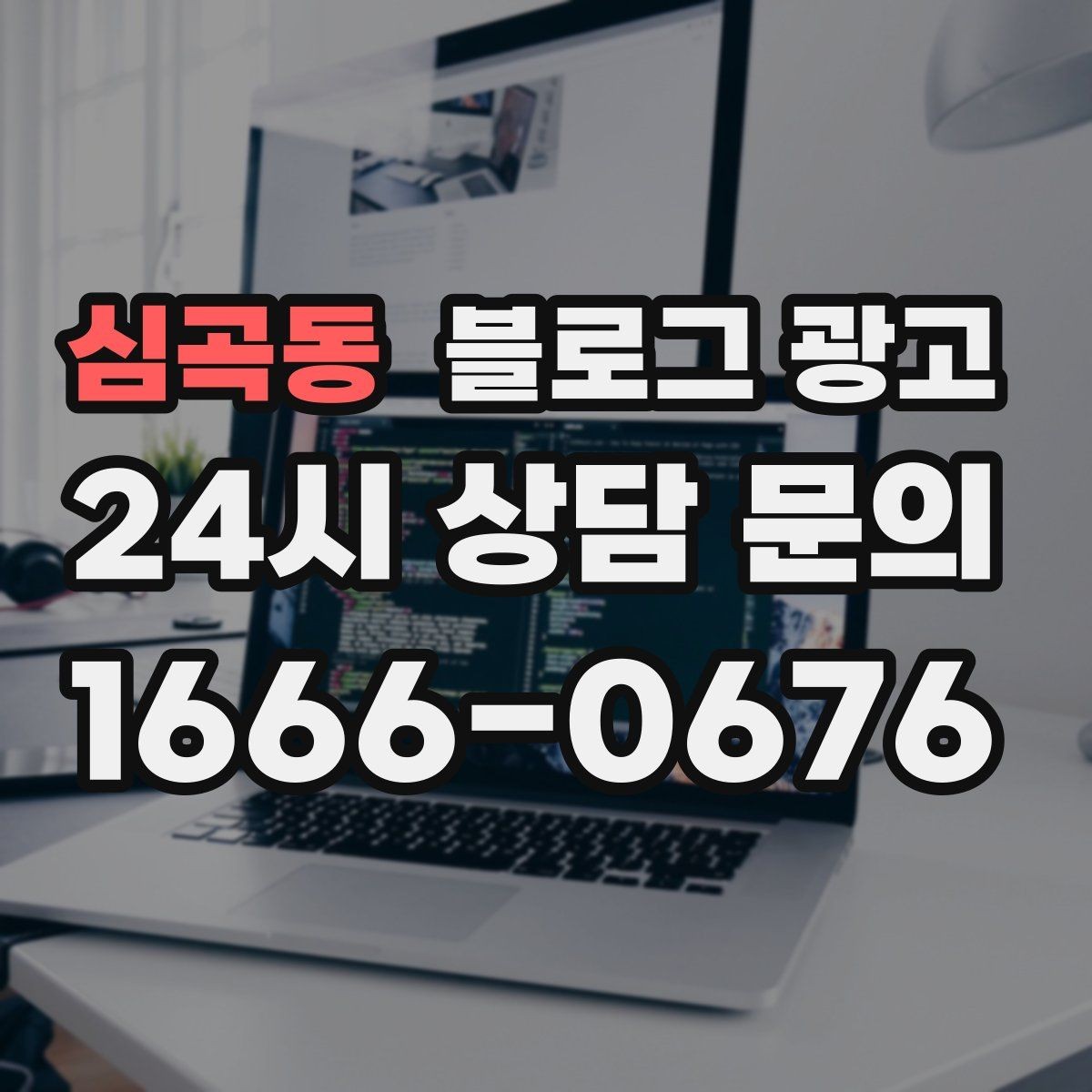 심곡동 블로그 광고 직장인 고객을 겨냥한 출퇴근 시간 활용 전략