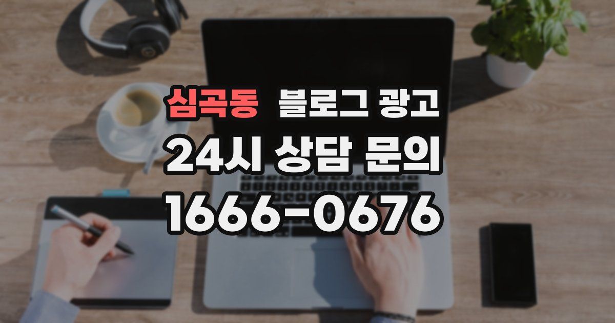 심곡동 블로그 광고