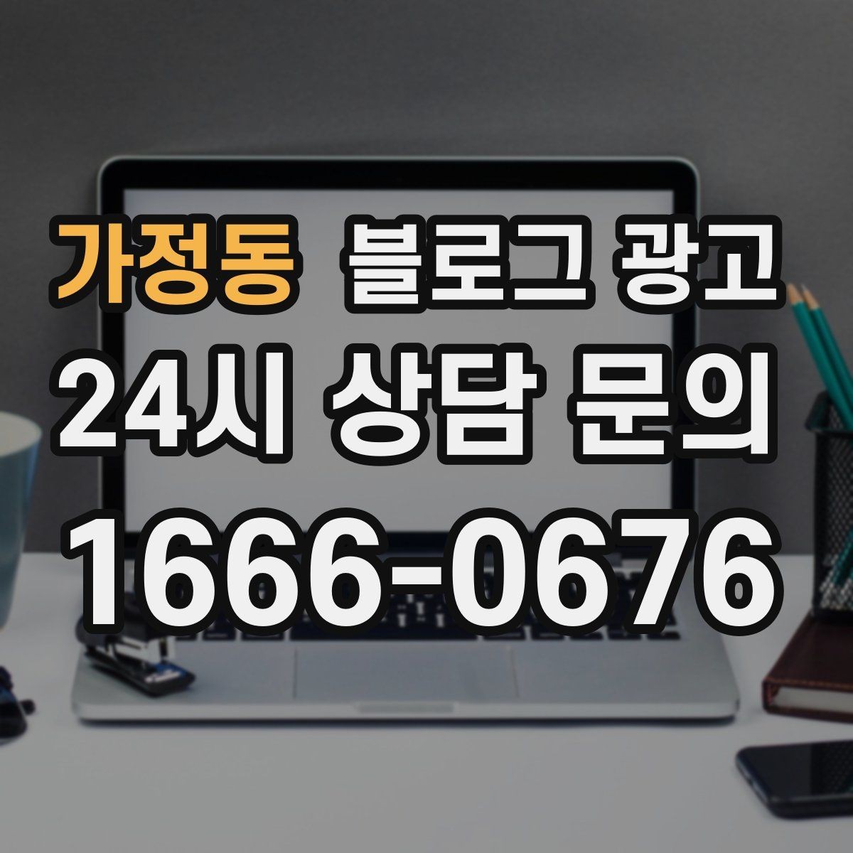 가정동 블로그 광고 단체 예약과 기업 문의를 부르는 제목 아이디어
