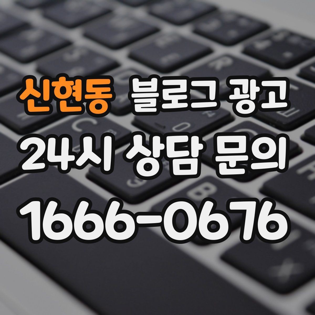 신현동 블로그 광고 전화 채팅 메신저 채널을 한 번에 정리하는 가이드