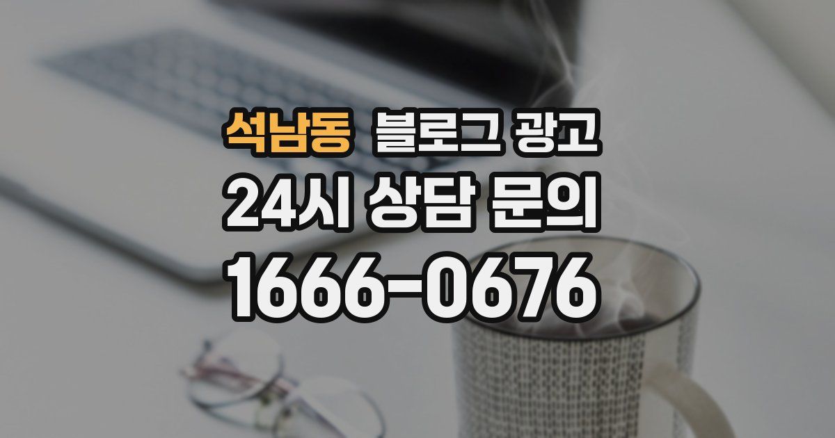 석남동 블로그 광고