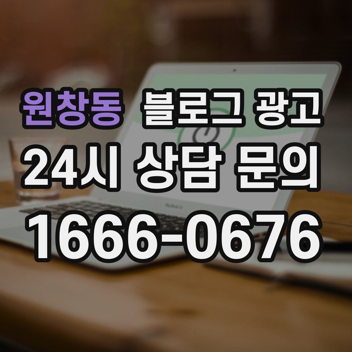 원창동 블로그 광고 예약 노쇼 줄이는 안내 문구 정리하기
