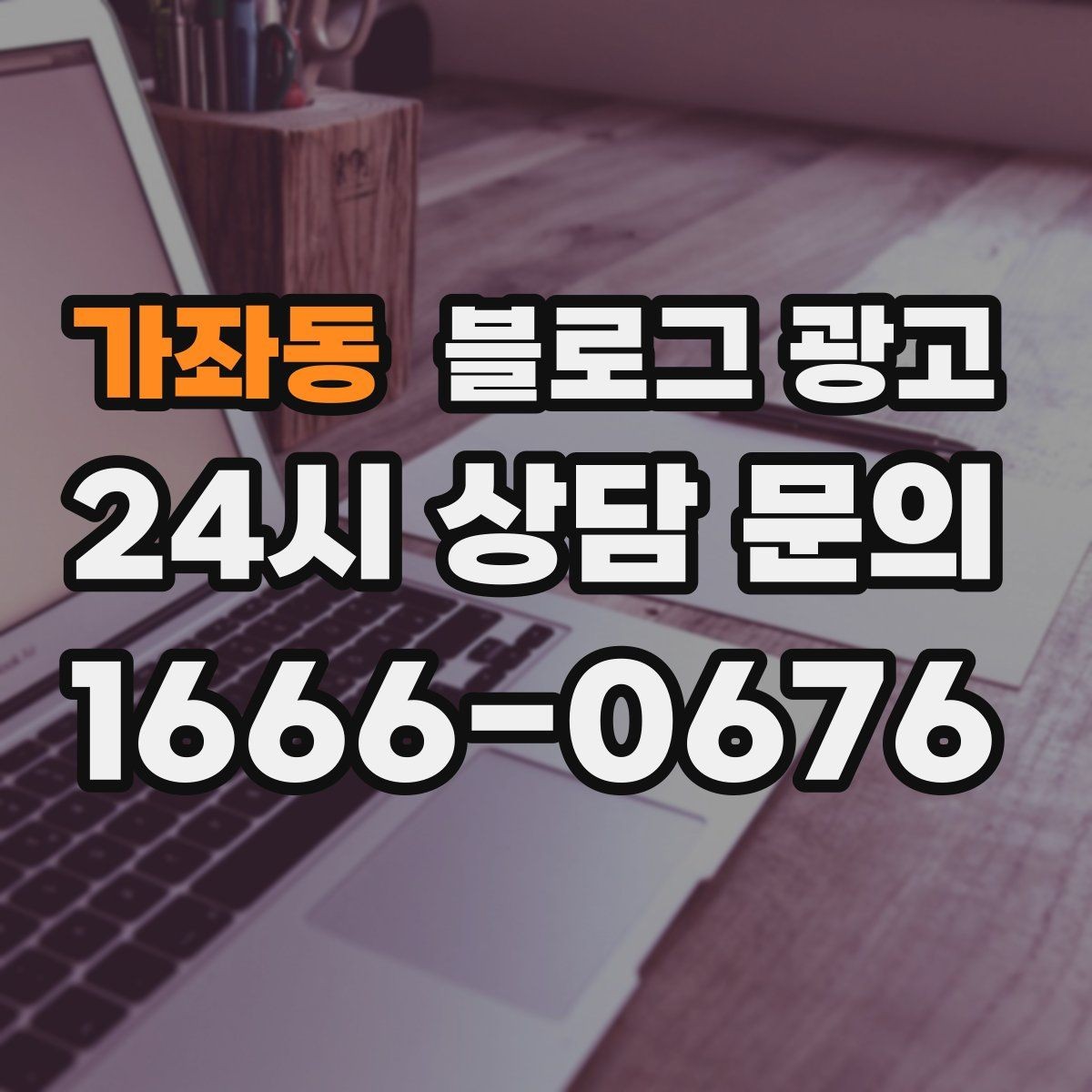 가좌동 블로그 광고 광고 같지 않게 자연스럽게 홍보하는 법