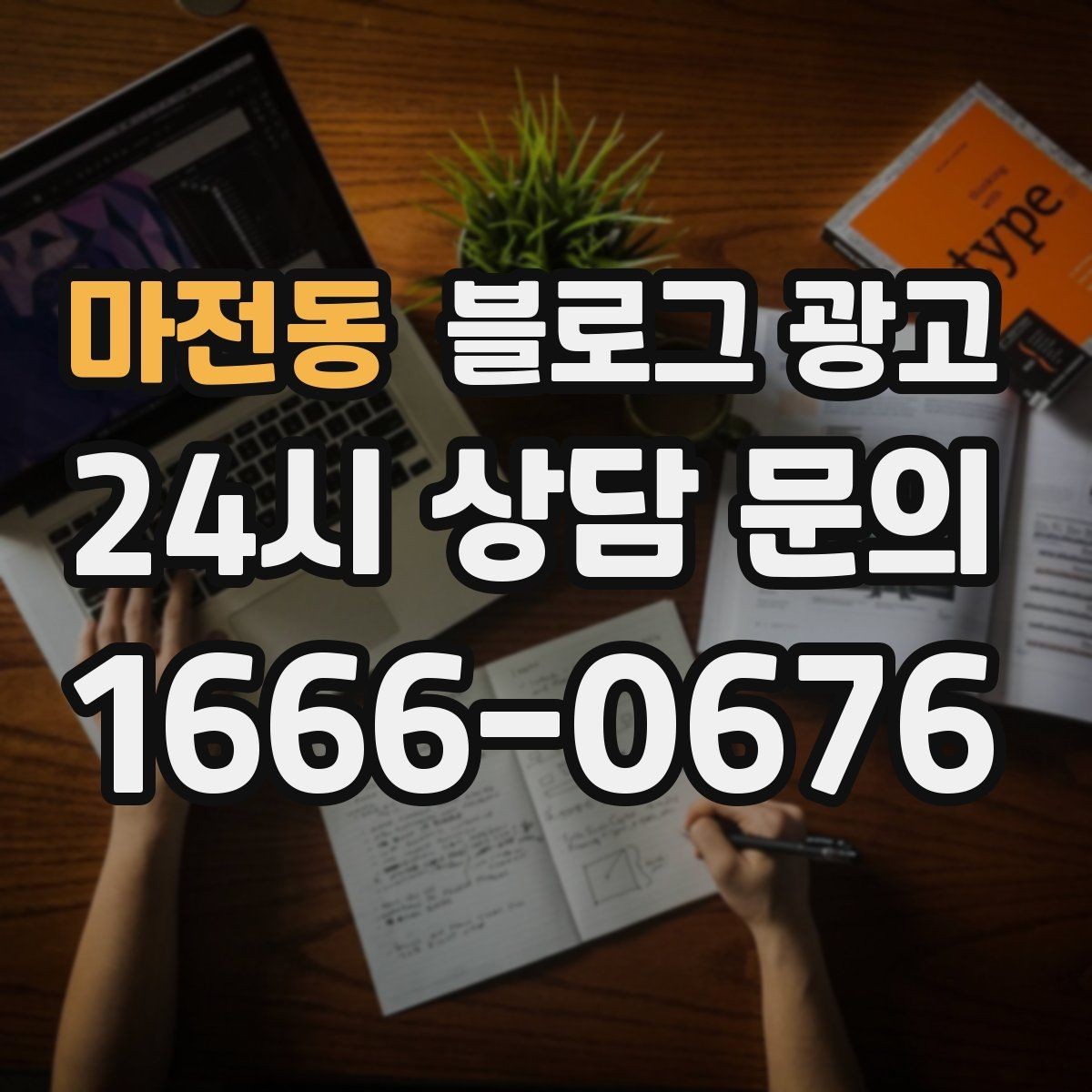 마전동 블로그 광고 지도와 검색에서 함께 노출되게 만드는 법