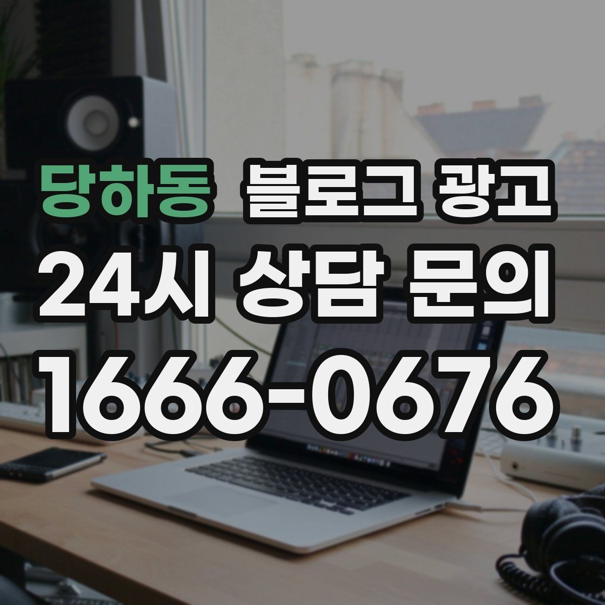당하동 블로그 광고 지역 맘카페에서 검색될 키워드를 의식한 제목