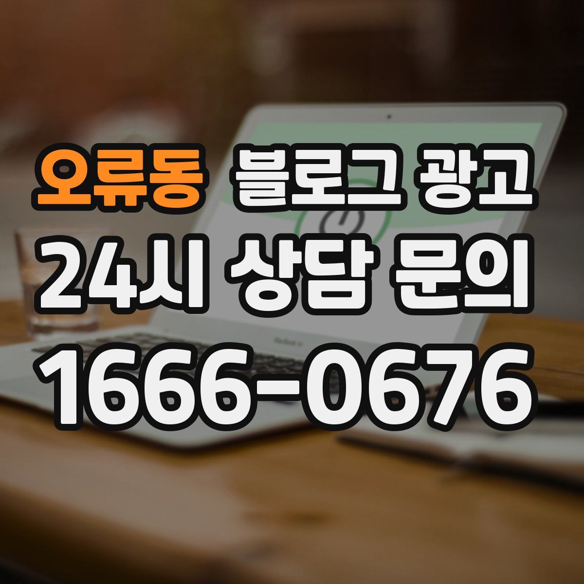 오류동 블로그 광고