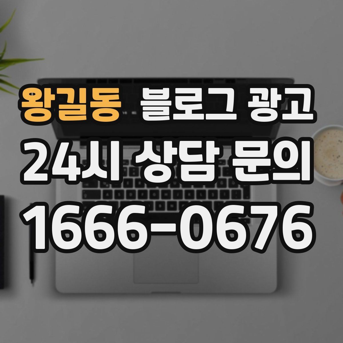 왕길동 블로그 광고 여행객이 좋아할 로컬 포인트를 함께 소개하는 법