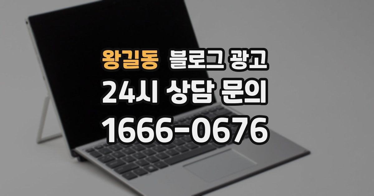 왕길동 블로그 광고