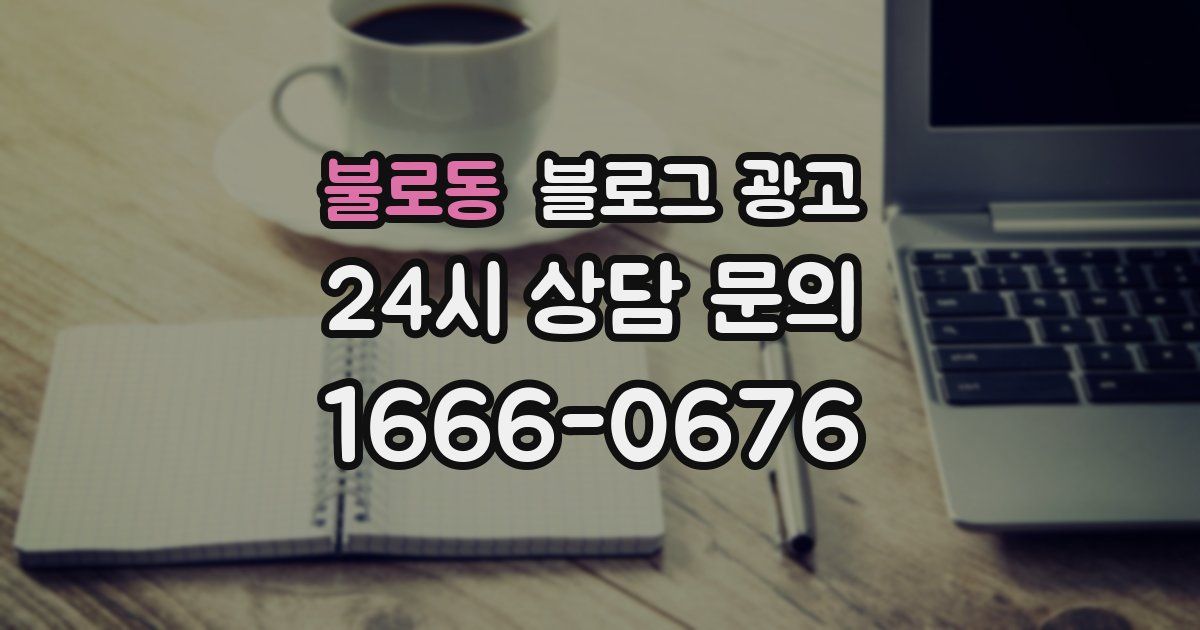 불로동 블로그 광고