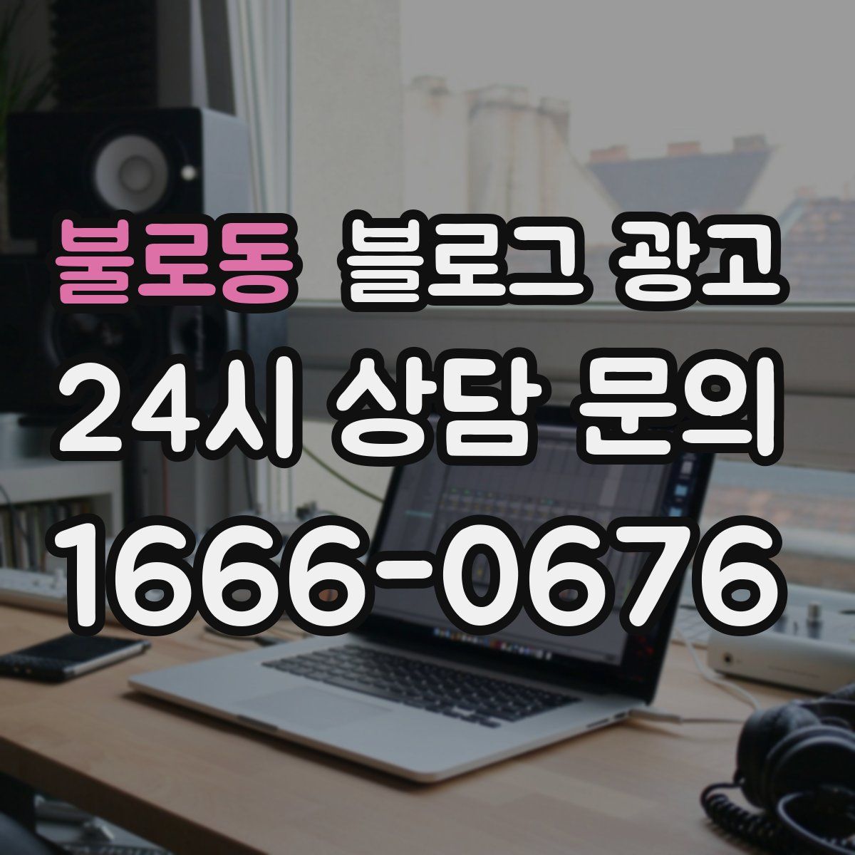 불로동 블로그 광고