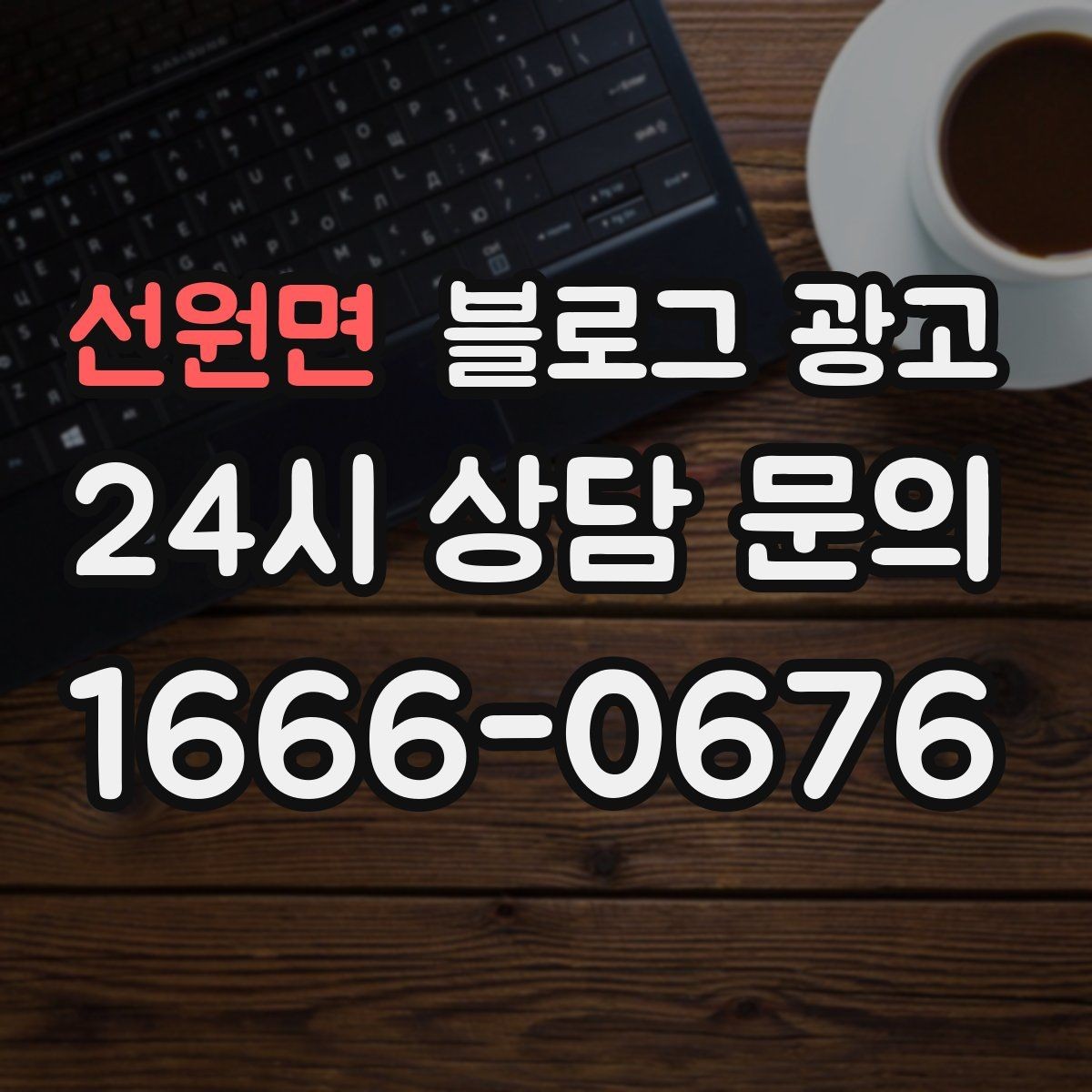 선원면 블로그 광고 시즌 한정 클래스와 워크숍을 알리는 글