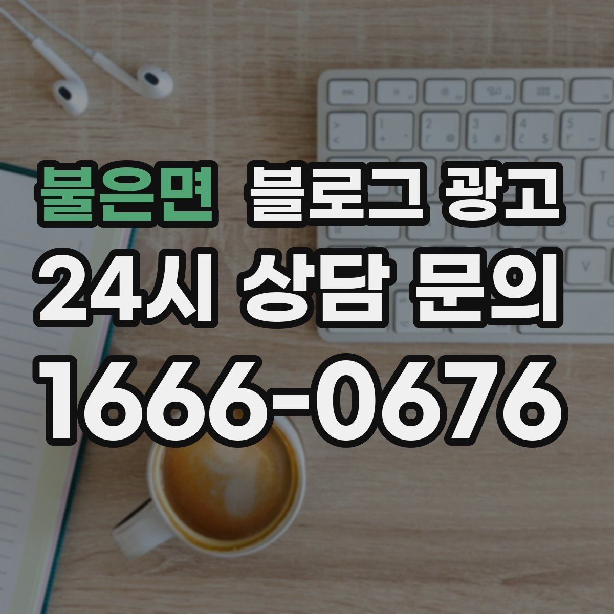 불은면 블로그 광고 우리 가게 탄생 이야기를 담는 브랜딩 글쓰기