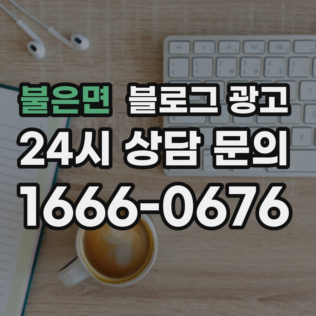 불은면 블로그 광고