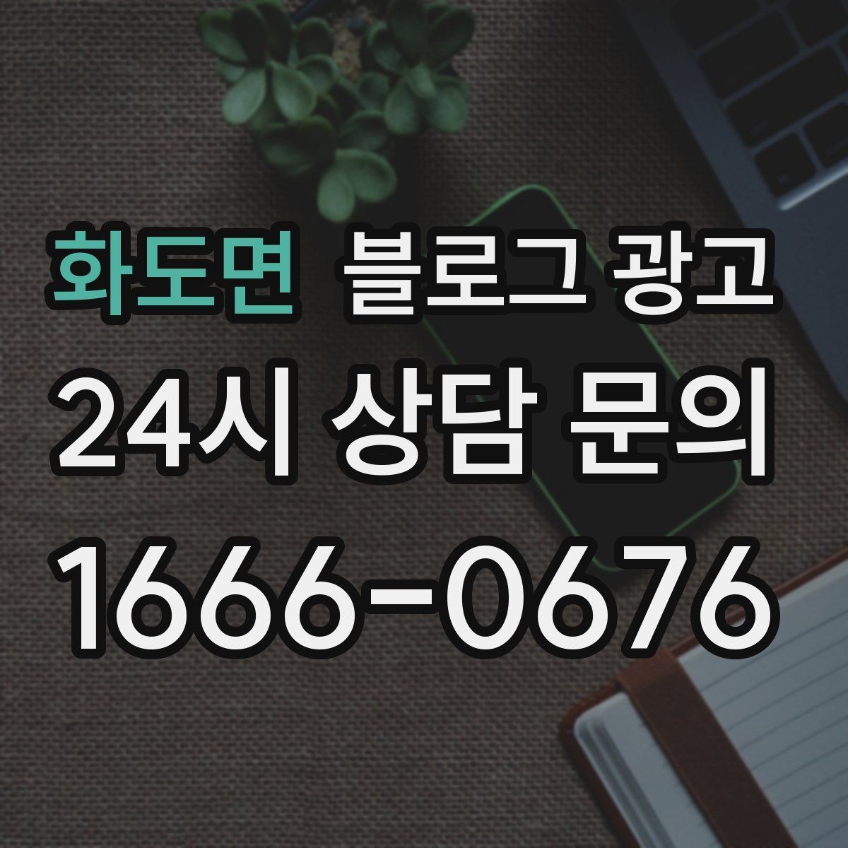 화도면 블로그 광고 성수기와 비수기를 나눠 운영 전략 세우기
