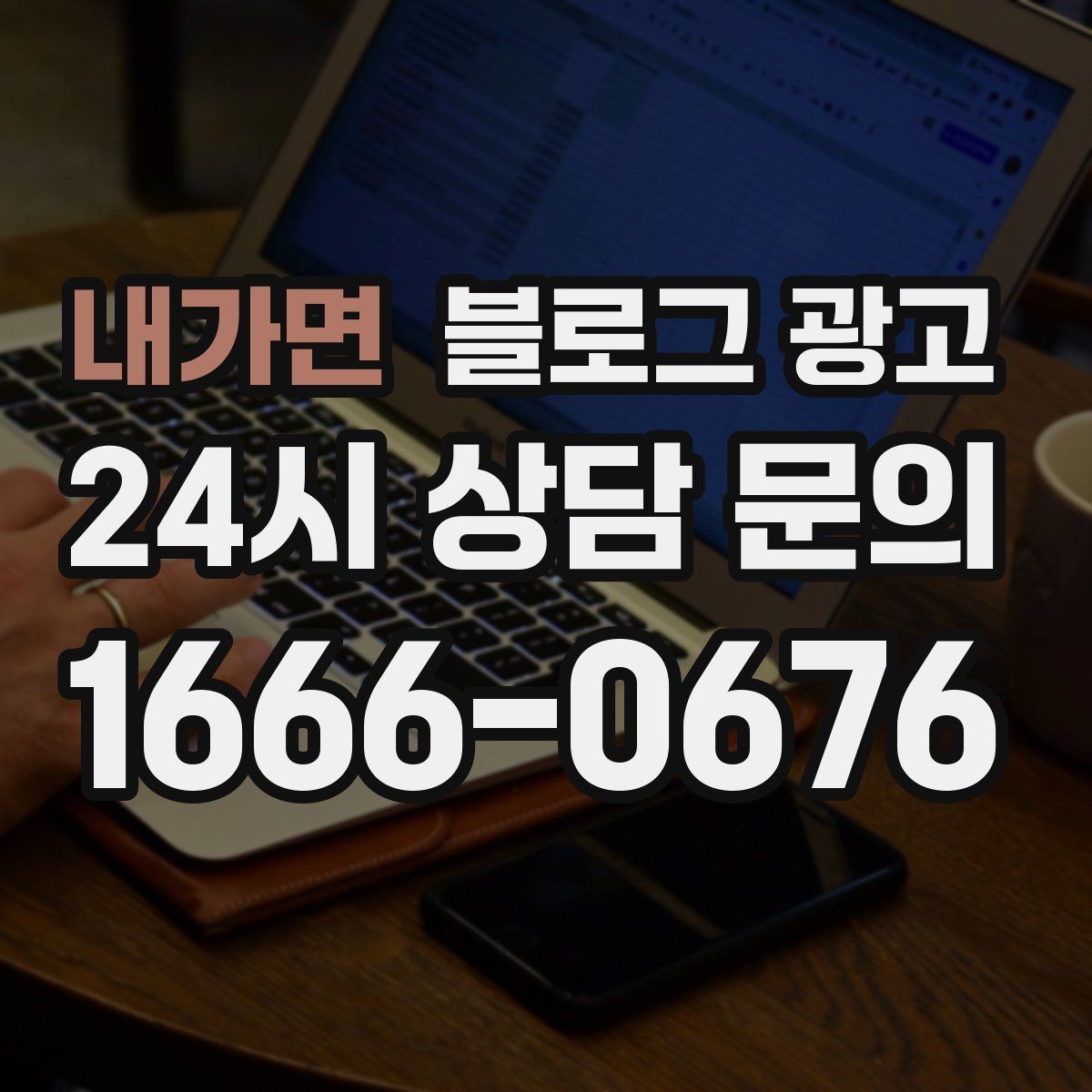 내가면 블로그 광고 밤 늦게 운영하는 가게를 위한 심야 손님 공략