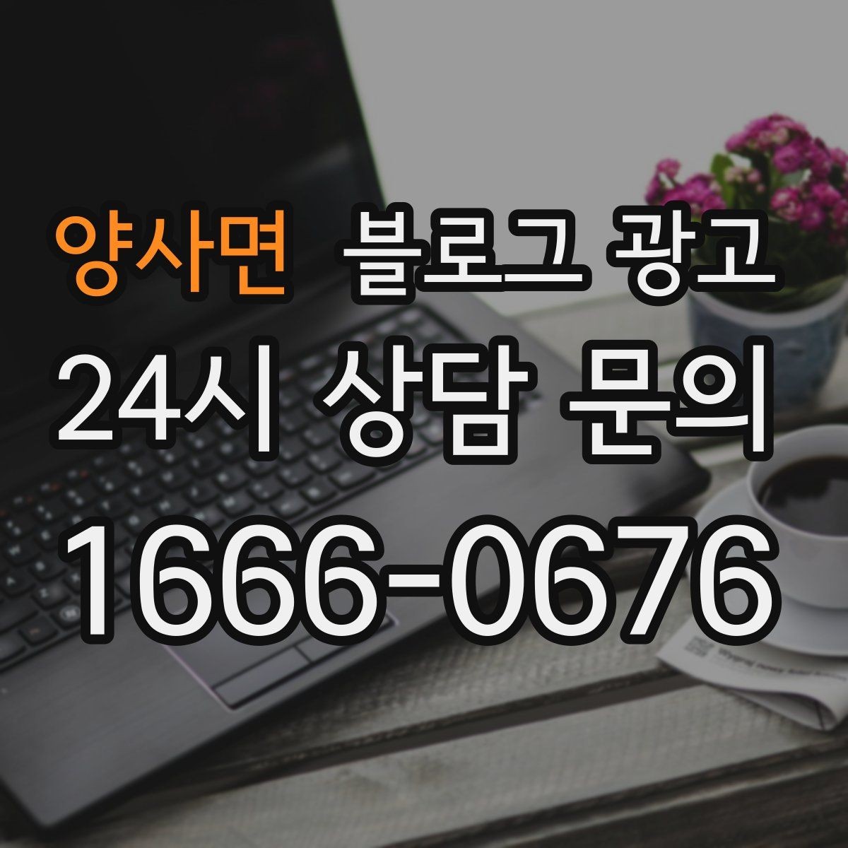 양사면 블로그 광고 해시태그와 함께 올리면 좋은 후기 작성 가이드