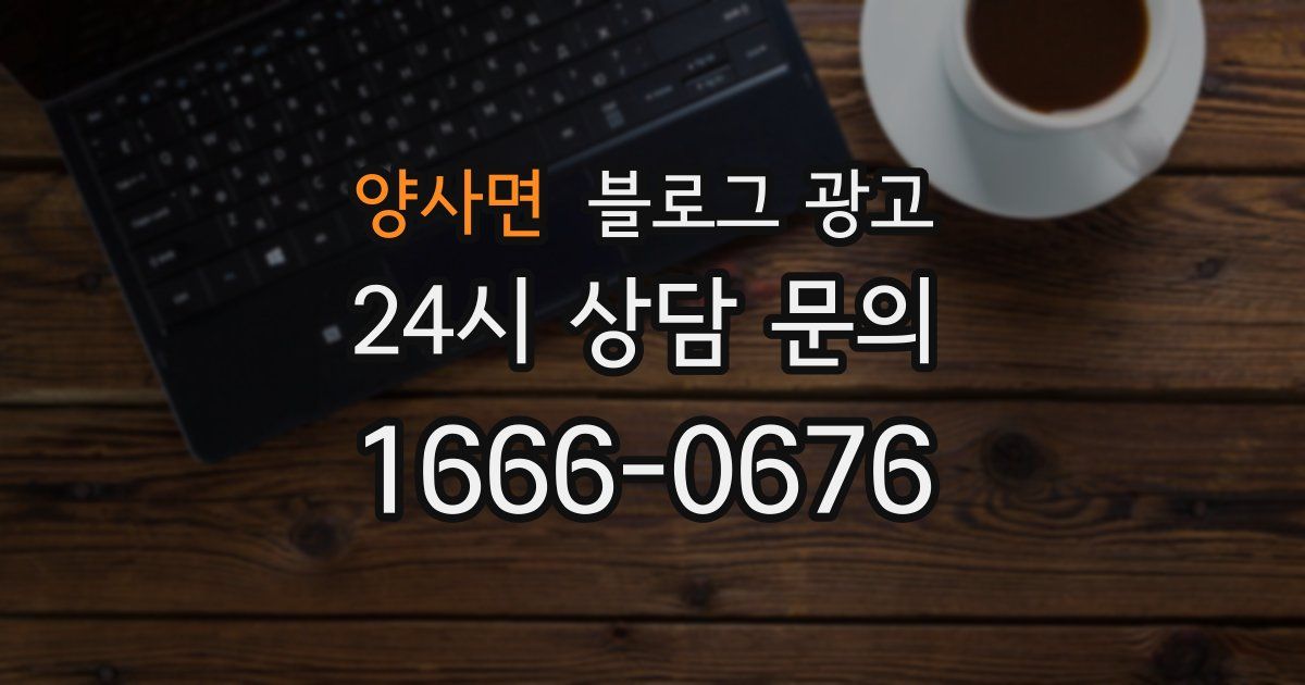 양사면 블로그 광고