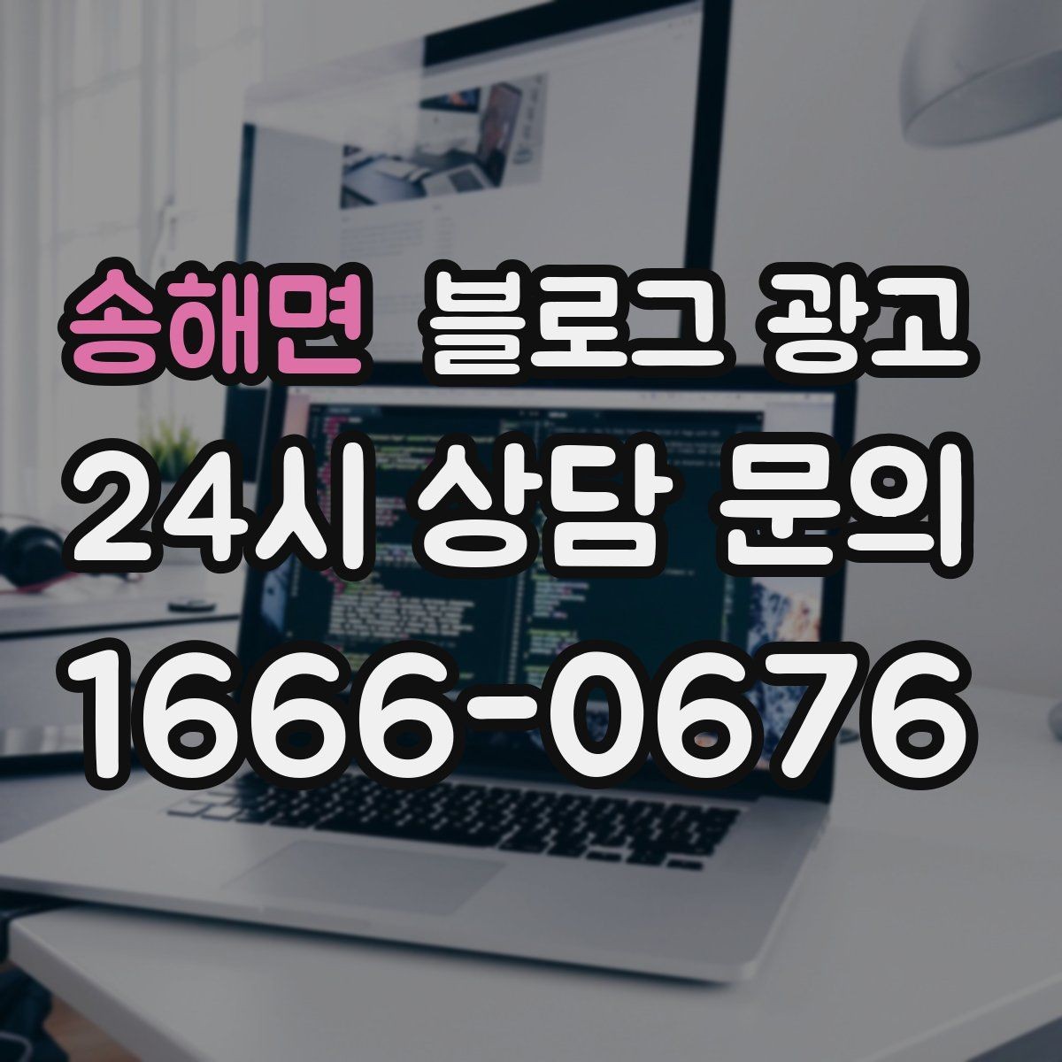 송해면 블로그 광고 고객 인터뷰 형식으로 풀어내는 사례 글쓰기