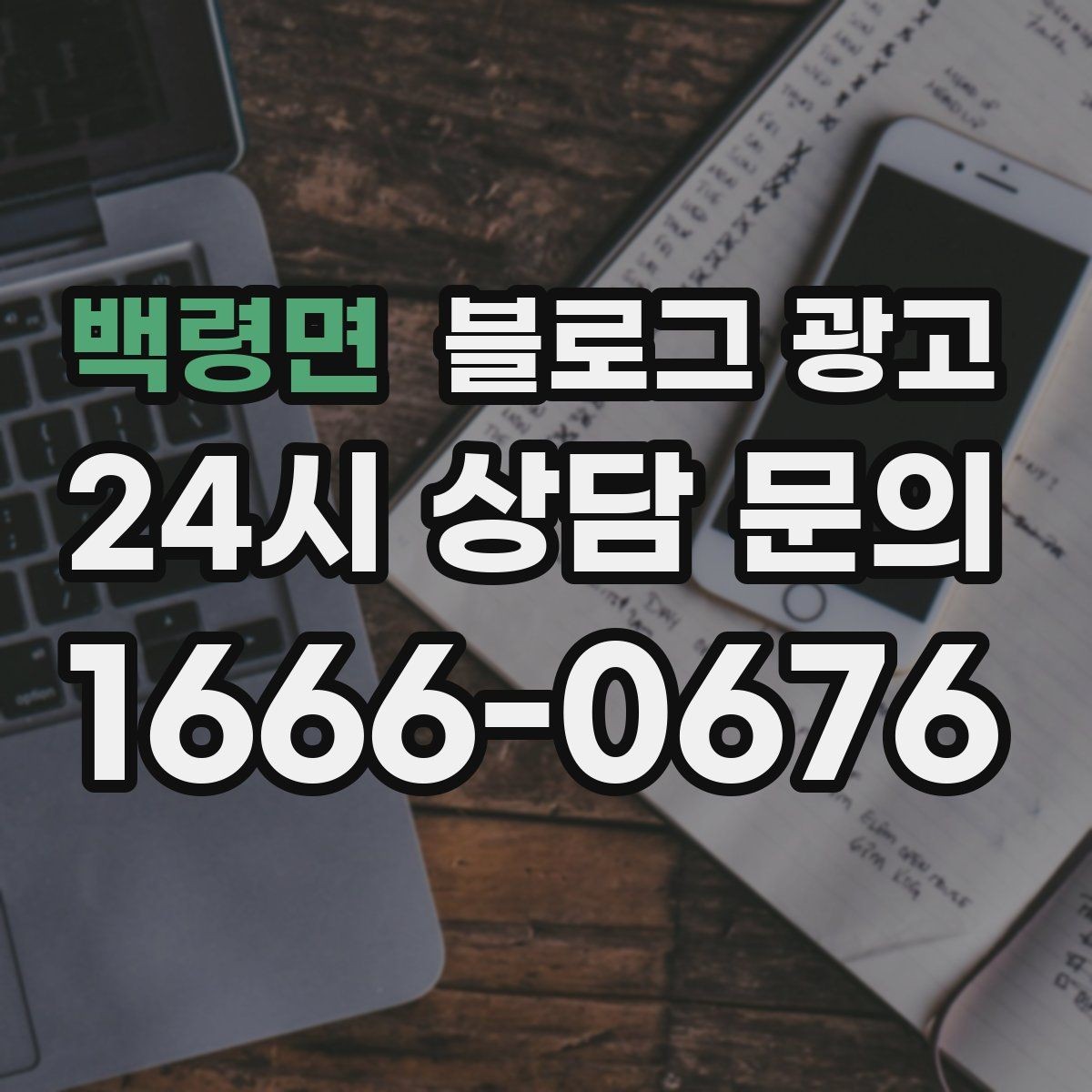 백령면 블로그 광고 평일 낮 유입이 필요한 매장의 타깃 콘텐츠